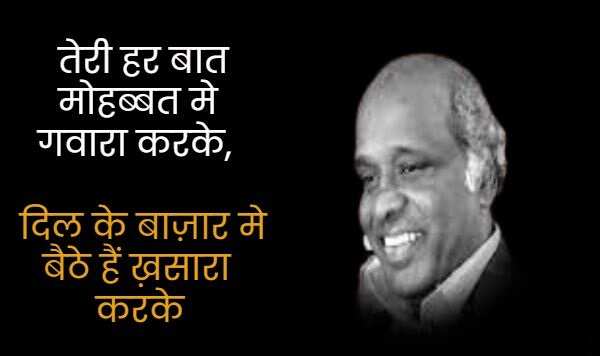 राहत इंदौरी उर्दू के बहुत मशहूर शायरों में शुमार होते हैं. उनका बचपन का नाम राहत कुरैशी था. उनकी पैदाईश 1 जनवरी 1950 को हुई थी. राहत इंदौरी ने बॉलीवुड को बेहतरीन गाने दिए. उन्होंने 'कोई जाए तो ले आए', 'नींद चुराई मेरी', 'बुमरो' और 'तुमसा कोई प्यारा कोई मासूम' जैसे गाने लिखे. राहत इंदौरी को मध्य प्रदेश की भोज यूनिवर्सिटी ने 1985 में पीएचडी डिग्री से नवाजा, तो चलिए मिलें इनकी कुछ सबसे मशहूर शायरियों से 