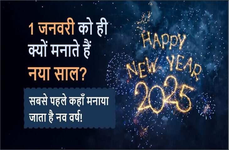 नया साल 1 जनवरी को ही क्यों? Happy New Year 2026 पर जानें इस परंपरा का रोचक इतिहास​​​​​​​