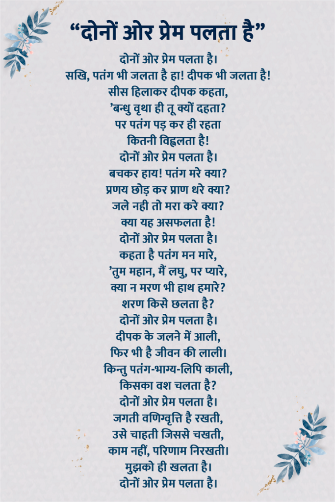 मैथिलीशरण गुप्त हिंदी खड़ बोली के महत्वपूर्ण और प्रसिद्धि कवि थे। उनकी कला और राष्ट्र प्रेम के कारण उन्हें राष्ट्र कवि का दर्जा प्राप्त है। उनकी कविताओं की विशेष बात ये भी थी वे खड़ी बोली में लिखने वाले पहले कवि थे जिसकी वजह से कवियों में उनका एक अलग स्थान रहा। मैथिलीशरण गुप्त की कविताओं ने स्वतंत्रा में बहुत बड़ा योगदान दिया है उनका देश के प्रति इसी अपार प्रेम के कारण उनके जन्म दिवस को राष्ट्र कवि दिवस के रूप मनाया जाता है। आज हम इस ब्लॉग के माध्यम से आपको मैथिलीशरण गुप्त की कुछ सबसे मशहूर कविताओं से 