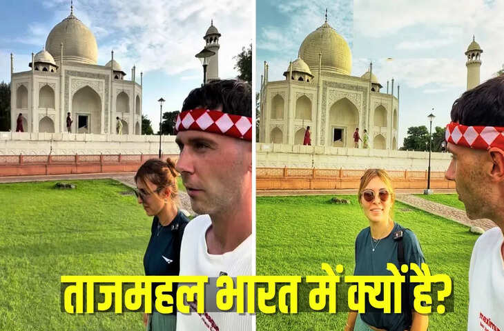 ताजमहल भारत में क्यों है? विदेशी महिला ने दिया मजेदार जवाब, लोग बोले- सही पकड़े हैं