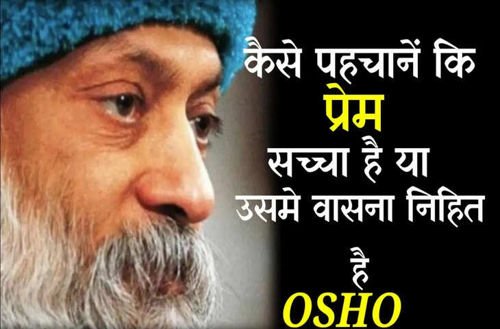 क्या प्रेम वास्तव में सत्य है VIDEO ओशो के विचार बताते हैं प्रेम और मोह के बीच का अंतर