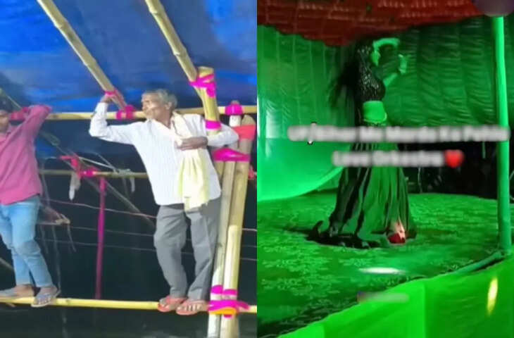 जान जाए पर ऑर्केस्ट्रा न छूटे, सोशल मीडिया पर वायरल हुआ मजेदार Video, देखकर आ जाएगी हंसी