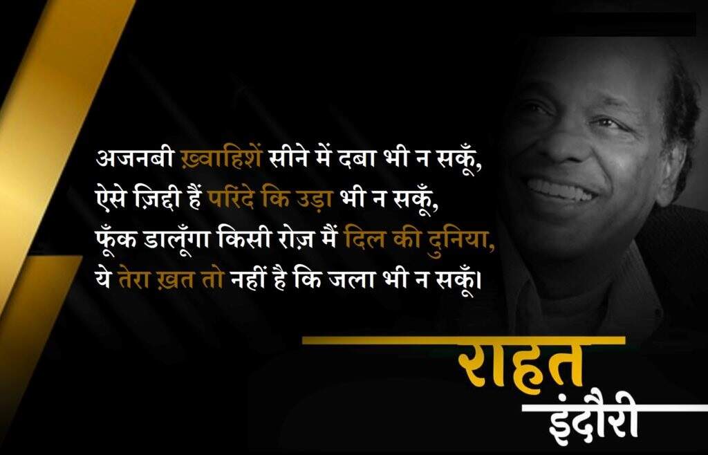 Rahat indori death, rahat indori news, rahat indori rip, rahat indori shayari, rahat indori sher, rahat indori shayari on death, rahat indori poetry, राहत इंदौरी निधन, राहत इंदौरी समाचार, राहत इंदौरी आरआईपी, राहत इंदौरी शायरी, राहत इंदौरी शेर, राहत इंदौरी निधन शायरी, राहत इंदौरी पोएट्री