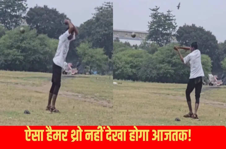 बंदे ने गजब तरीके से किया हैमर थ्रो, अंदाज देख पक्का छूट जाएगी आपकी हंसी