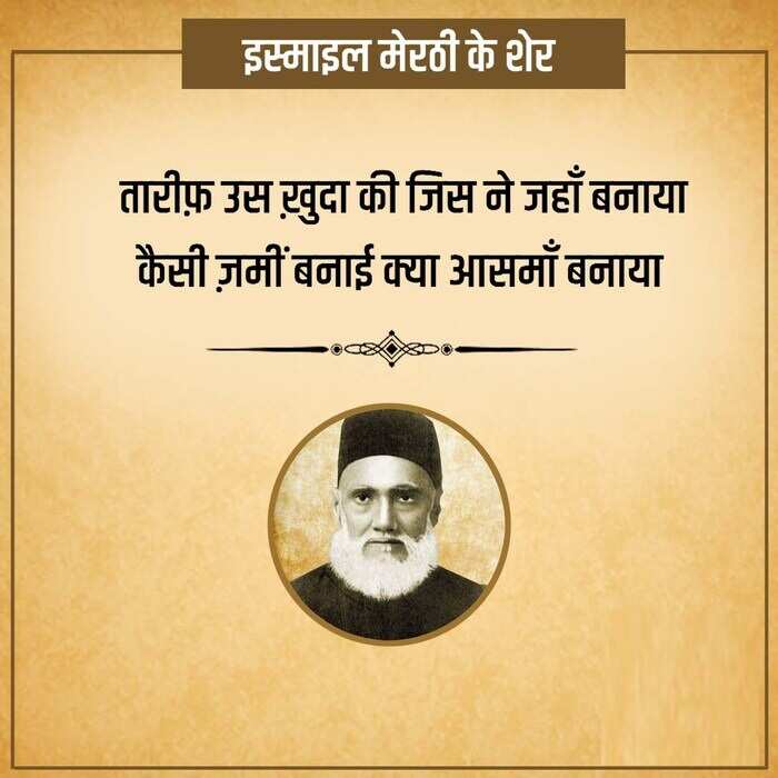 इस्माइल मेरठी का नाम मशहूर शायरों की फेहरिस्त में शुमार है. 'इस्माइल' ने बच्चों की शायरी से खूब लोकप्रियता बटोरी. जानकारी के मुताबिक मिर्ज़ा ग़ालिब उनके गुरु थे. साल 1844 में 12 नवंबर को उत्तर प्रदेश के मेरठ में उनका जन्म हुआ था. आपको बता दें कि तत्कालीन सरकार ने उन्हें 'ख़ान साहब' के ख़िताब से नवाजा था, तो आईये आज आपको पढ़ाएं इनकी मशहूर शायरी 