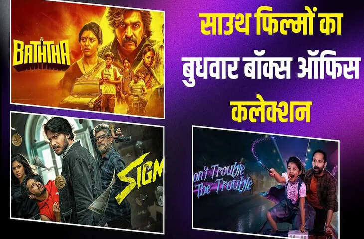 South Movies Box Office: साउथ की फिल्मों का बॉक्स ऑफिस पर कैसा रहा हाल? जानें 3 फिल्मों की कमाई