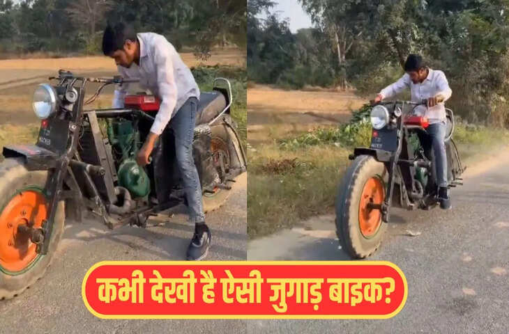  ट्रैक्टर का पहिया, इंजन की जगह जनरेटर&hellip;बंदे ने जुगाड़ से बनाई गजब की बाइक