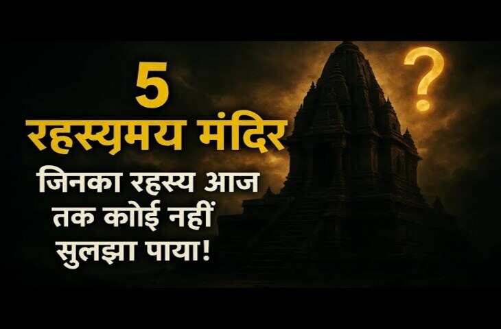 भारत के पांच अद्भुत मंदिर, जिनसे जुड़े रहस्य आज तक बने हुए हैं दुनिया के लिए पहेली, जानकर अआप भी रह जाएंगे दंग&nbsp;