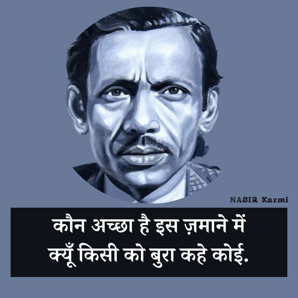 Nasir kazmi, nasir kazmi shayari, nasir kazmi shayari in hindi, nasir kazmi poetry, nasir kazmi poetry in hindi, nasir kazmi ghazals, नासिर काज़मी, नासिर काज़मी शायरी, नासिर काज़मी शायरी इन हिंदी, नासिर काज़मी पोएट्री, नासिर काज़मी पोएट्री इन हिंदी, नासिर काज़मी ग़ज़ल्स, Shairy, Nazir kazmi, nasir kazmi sher, nasir kazmi poetry, Urdu poetry, urdu poet, urdu news, urdu sher, urdu hindi sher, hindi sher, pakistai poet, Indian poet, love sher, love shairy, girlfriend boyfriend shairy, नासिर काजमी, नासिर काजमी शेर, नासिर काजमी शायरी, नासिर काजमी के बेहतरीन शेर, नासर काजमी की उर्दी शायरी, नासिर काजमी की हिंदी शायरी, उर्दू शायरी, पाकिस्तानी शायर, उर्दू शेर, हिंदी शेर, हिंदी शायरी, लव शायरी, प्यार वाली शायरी, लड़के-लड़की की शायरी