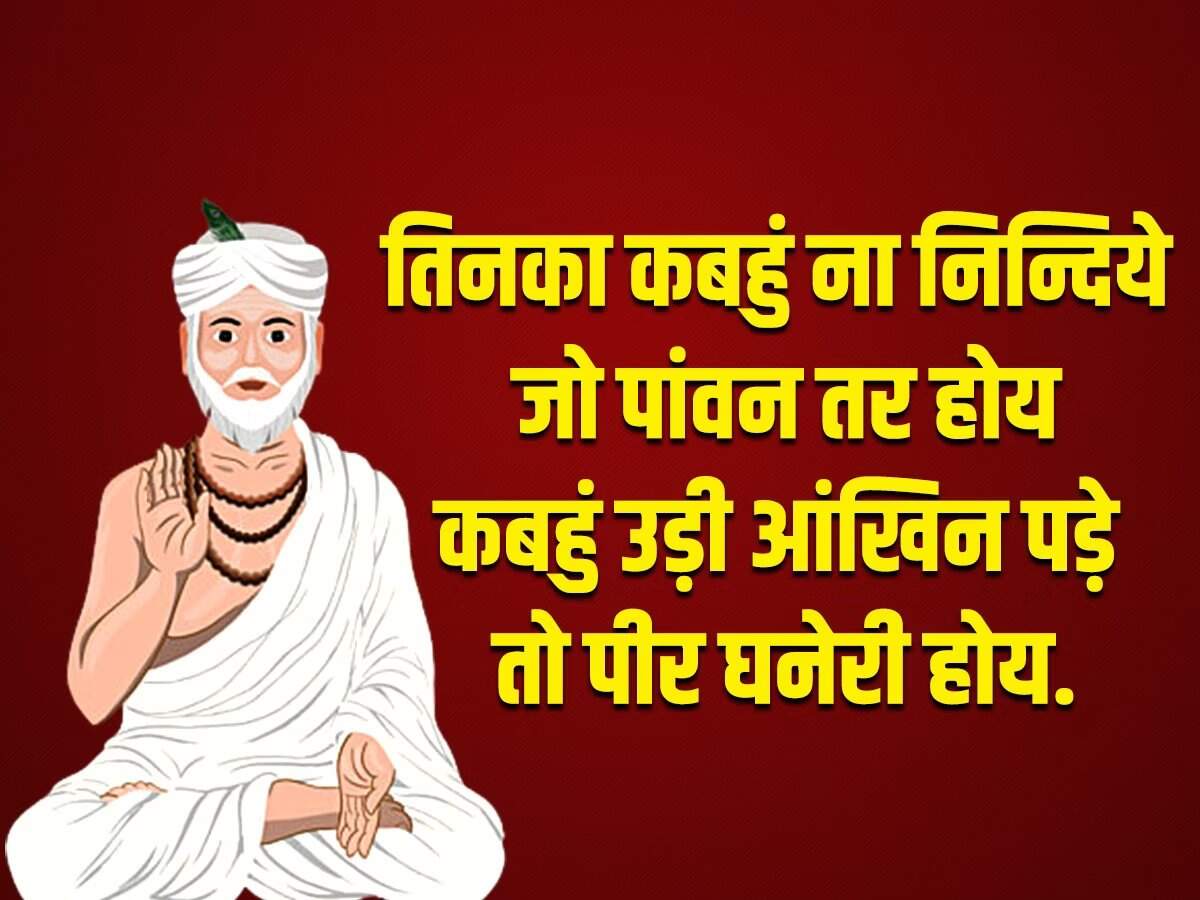 'गुरु गोविंद दोऊं खड़े, काके लागूं पांय...' आज भी इस दोहे का स्मरण हर बच्चे को करवाया जाता है। कबीर दास के दोहे लोगों के जीवन को एक नई राह दिखाते हैं। आज यानी 4 जून 2023 को संत कबीर दाय की जयंती मनाई जा रही है। संत कबीरदास भक्तिकाल के प्रमुख कवियों में गिने जाते हैं। वह संत के साथ-साथ समाज सुधार भी थे, उन्होंने अपना पूरा जीवन समाज सुधार के कार्यों में लगा दिया। कबीर दास जी ने लोगों को एकता के सूत्र का पाठ पढ़ाया। उनकी रचनाओं में मुख्य रूप से राजस्थानी, खड़ी बोली, अवधी, पूरबी, ब्रज भाषा का समावेश देखने को मिलता है। कबीर दास जी भगवान राम के बहुत बड़े भक्त थे। उनका मत था कि जिस परमात्मा की तलाश में हम दर-दर भटकते रहते हैं वह तो हमारे अंदर है, बस हम अज्ञानवश उसे देख नहीं पाते।   माला फेरत जुग भया, फिरा न मन का फेर, कर का मनका डार दे, मन का मनका फेर।  धीरे-धीरे रे मना, धीरे सब कुछ होय, माली सींचे सौ घड़ा, ॠतु आए फल होय।   तिनका कबहुं ना निन्दिये, जो पांवन तर होय, कबहुं उड़ी आंखिन पड़े, तो पीर घनेरी होय.   बोली एक अनमोल है, जो कोई बोलै जानि, हिये तराजू तौलि के, तब मुख बाहर आनि।  जिन खोजा तिन पाइया, गहरे पानी पैठ, मैं बपुरा बूडन डरा, रहा किनारे बैठ।  दोस पराए देखि करि, चला हसन्त हसन्त, अपने याद न आवई, जिनका आदि न अंत।  जाति न पूछो साधु की, पूछ लीजिये ज्ञान, मोल करो तरवार का, पड़ा रहन दो म्यान।  साधु ऐसा चाहिए, जैसा सूप सुभाय, सार-सार को गहि रहै, थोथा देई उड़ाय।  पोथी पढ़ि-पढ़ि जग मुआ, पंडित भया न कोय, ढाई आखर प्रेम का, पढ़े सो पंडित होय।  बुरा जो देखन मैं चला, बुरा न मिलिया कोय।  जो दिल खोजा आपना, मुझसे बुरा न कोय।