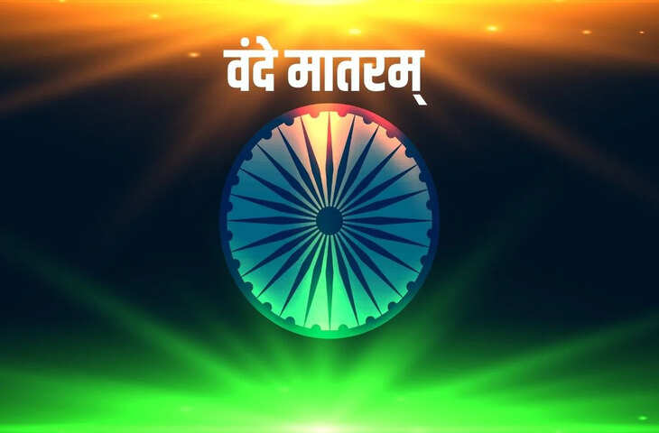 राष्ट्रगीत वंदे मातरम् पर नया विवाद! क्या सभी के लिए इसे गाना जरूरी है और कब हो सकती है सजा?