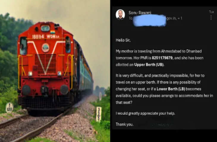 ट्रेन में सफर के दौरान सीट को लेकर यात्रियों को कई तरह की परेशानियों का सामना करना पड़ता है। खासकर जब किसी उम्रदराज यात्री को अपर बर्थ मिल जाए तो ऊपर चढ़ना और उतरना मुश्किल हो सकता है। ऐसा ही एक मामला सामने आया, जिसमें 54 साल की मां के लिए अपर बर्थ परेशानी का कारण बन गई। बेटे ने मां की समस्या को देखते हुए रेलवे को एक ईमेल कर मदद मांगी। उसे उम्मीद नहीं थी कि रेलवे की ओर से इस पर इतनी जल्दी और सकारात्मक प्रतिक्रिया मिलेगी।  बताया जा रहा है कि बेटे ने अपनी मां के साथ ट्रेन में सफर करने के लिए टिकट बुक कराया था। टिकट में उसकी मां को अपर बर्थ आवंटित हो गई। 54 साल की उम्र में ऊपर की बर्थ तक पहुंचना उनके लिए सुविधाजनक नहीं था। बेटे ने इस परेशानी को देखते हुए रेलवे से संपर्क करने का फैसला किया।  उसने रेलवे को ईमेल के जरिए पूरी स्थिति बताई और अनुरोध किया कि संभव हो तो उसकी मां को लोअर बर्थ उपलब्ध करा दी जाए। बेटे के मुताबिक, उसने ईमेल सिर्फ मदद की उम्मीद में भेजा था। उसे यह अंदाजा नहीं था कि रेलवे की तरफ से उसके संदेश पर इतनी गंभीरता से ध्यान दिया जाएगा।  इसके बाद रेलवे की ओर से मामले पर प्रतिक्रिया दी गई। उपलब्ध सीटों और परिस्थितियों के आधार पर यात्री की बर्थ को लेकर मदद करने की कोशिश की गई। रेलवे की ओर से मिली प्रतिक्रिया ने बेटे को हैरान कर दिया और उसने इस अनुभव को सोशल मीडिया पर साझा किया।  मामले के सामने आने के बाद लोग रेलवे की प्रतिक्रिया की चर्चा करने लगे। यात्रियों का कहना है कि बुजुर्गों और जरूरतमंद यात्रियों के लिए यात्रा को आसान बनाने के प्रयास काफी महत्वपूर्ण हैं। हालांकि, बर्थ बदलना उपलब्धता और रेलवे के नियमों पर निर्भर करता है। इसलिए हर यात्री के अनुरोध पर लोअर बर्थ मिलना सुनिश्चित नहीं होता।  रेलवे में टिकट बुक करते समय वरिष्ठ नागरिकों और कुछ अन्य श्रेणियों के यात्रियों के लिए लोअर बर्थ से जुड़े प्रावधान मौजूद हैं, लेकिन सीट उपलब्धता के आधार पर बर्थ आवंटित की जाती है। ट्रेन में चढ़ने के बाद भी जरूरत पड़ने पर यात्री टीटीई से अपनी समस्या बता सकते हैं। यदि कोई लोअर बर्थ उपलब्ध हो तो नियमों के तहत बदलाव की संभावना हो सकती है।  इस घटना ने यह भी दिखाया कि यात्रा के दौरान किसी वास्तविक परेशानी का सामना करने पर संबंधित विभाग से संपर्क करना उपयोगी हो सकता है। बेटे ने मां की समस्या को नजरअंदाज करने के बजाय रेलवे तक अपनी बात पहुंचाई और उसे उम्मीद से अलग प्रतिक्रिया मिली। यही वजह है कि यह मामला सोशल मीडिया पर लोगों का ध्यान खींच र