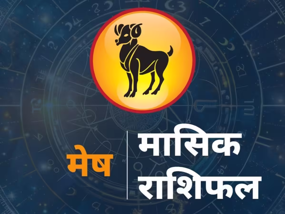 जुलाई में मेष राशि वालों को मिलेगा करियर में बड़ा मौका, बढ़ेगा मान-सम्मान, जानें पूरा मासिक राशिफल