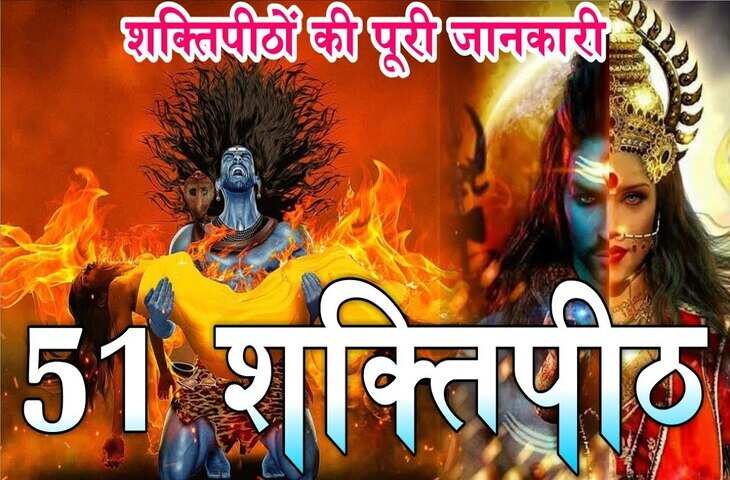 वीडियो में जानिए कहां-कहां गिरे माता सती के 51 अंग ?&nbsp;&nbsp;जिनकी&nbsp;आज सिद्ध शक्तिपीठ के रूप में होती है पूजा&nbsp;