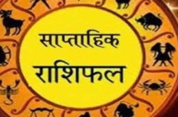 इन 7 दिनों में पांच राशियों की पलटेगी किस्मत, मेष-मीन तक साप्ताहिक राशिफल देखें