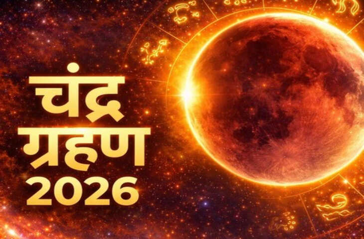 Chandra Grahan 2026: सूतक लगते ही बदलेगा ग्रहों का खेल! इन 3 राशियों पर मंडराएगा संकट, जानें कैसे बचें बड़ी परेशानी से