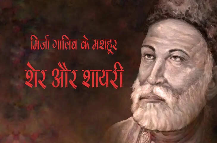 Mirza Ghalib Shayari in Hindi: मशहूर मिर्ज़ा ग़ालिब की अब तक की सबसे बेहतरीन शायरी 