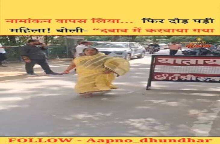 &nbsp;नामांकन वापस लेने के बाद चुनाव कार्यालय पहुंची महिला, बोली- दबाव में कराया गया नामांकन वापस✓