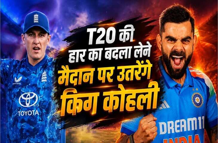 IND vs ENG Live Streaming: क्या T-20 की हार का बदला लेंगे RO-KO ? जानिए कब-कहाँ और कैसे लाइव देखे पूरा मैच ?&nbsp;