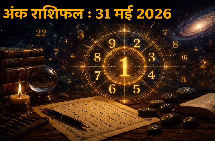 Aaj Ka Ank Jyotish 31 May 2026: मूलांक 4 और भाग्यांक 1 वालों के लिए नए अवसरों का दिन, पढ़ें 1 से 9 तक का अंक राशिफल