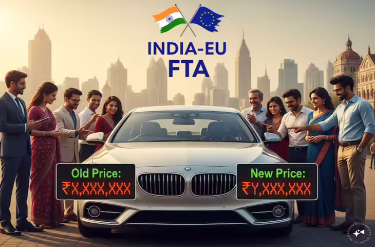 India-EU FTA: यूरोप के साथ फ्री ट्रेड एग्रीमेंट के बाद कौन-कौन सी कारें होंगी सस्ती? जानें कंपनियों के नाम