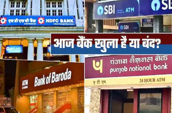 Bank Holiday: 3 अक्टूबर को बैंक खुलेंगे या बंद? पहला शनिवार होने से जानें क्या है नियम