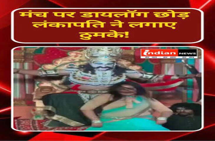 Viral Video: रावण का किरदार निभाते-निभाते सच में रावण बन गए! 😂
