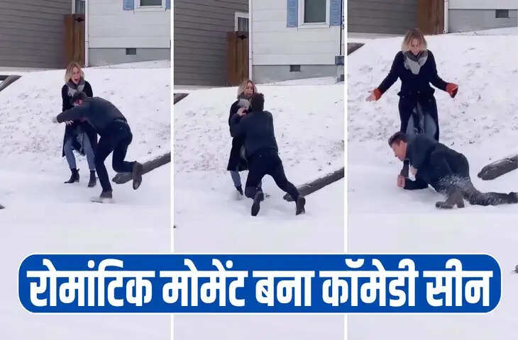 सोशल मीडिया पर वायरल हुआ वीडियो: &lsquo;स्लिपरी प्रपोजल&rsquo; ने यूज़र्स को हंसी में डुबो दिया