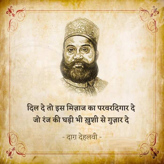 Daagh Dehlvi Shayari, Urdu ghazals, Nawab Mirza Khan Daagh Dehlvi, Urdu poetry, best romantic poets, Daagh Dehlvi Poetry in Urdu, Daagh Dehlvi Poetry in Hindi, Daagh Dehlvi Ke Sher, Daagh Dehlvi Family, Daagh Dehlvi Books, Daagh Dehlvi Ki Kavita, Urdu Shayari, Best Hindi Ghazals, Romantic Shayari in Hindi, Hindi Sahitya news, Urdu Sahitya, Urdu Literature News, Famous Urdu Shayar, Famous Hindi Shayar,  दाग देहलवी के शेर, दाग देहलवी की रचनाएं, दाग देहलवी की गज़ल, दाग देहलवी शायरी, Daagh Dehlvi Real Name