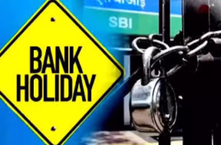 Bank Holiday Alert: इस हफ्ते इन-इन तारीखों पर बंद रहेंगे बैंक, जरूरी काम निपटाने से पहले देखें पूरी लिस्ट