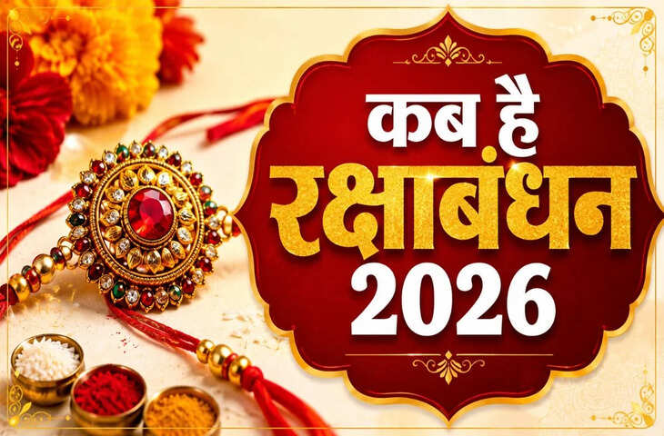 रक्षाबंधन 27 को या 28 अगस्त को? दूर करें कन्फ्यूजन, जानें सही तारीख और राखी बांधने का शुभ समय