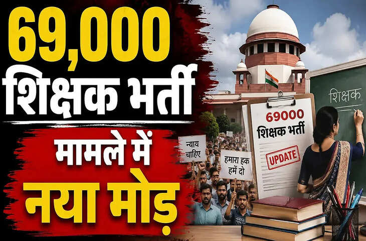 69 हजार शिक्षक भर्ती: सुप्रीम कोर्ट में BEd-BTC पर घमासान, 35 हजार शिक्षकों की नौकरी पर उठे सवाल