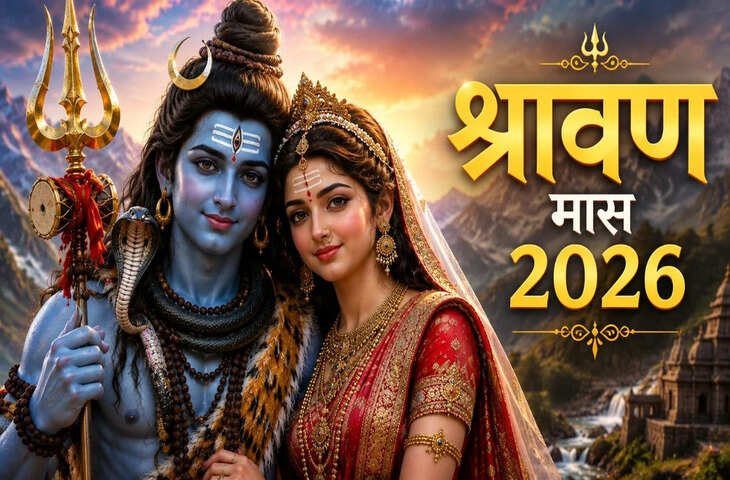 Sawan 2026 : कबसे शुरू हो रहा महादेव का पवित्र महीना और कितने पड़ेंगे सोमवार ? एक क्लिक में यहाँ जाने पूरी डिटेल&nbsp;