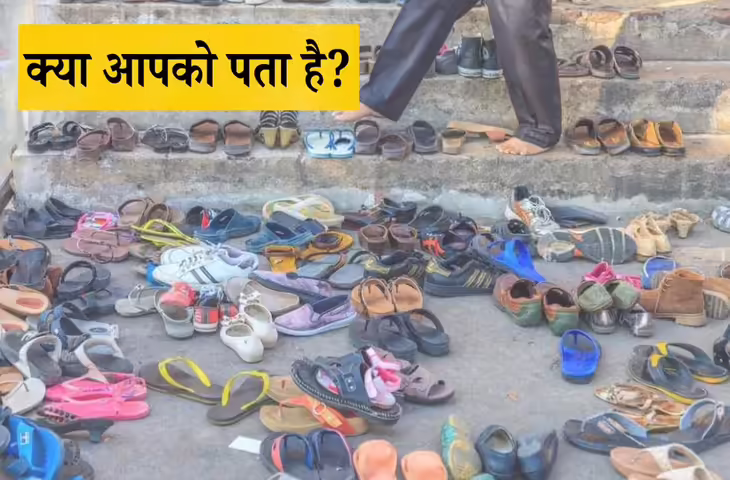 मंदिर के बाहर क्यों उतारे जाते हैं जूते-चप्पल? जानें इसके पीछे का धार्मिक और वैज्ञानिक कारण