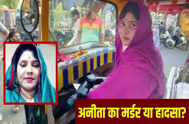झांसी की पहली महिला ऑटो ड्राइवर की मौत, सड़क पर मिली अनीता चौधरी की लाश; हादसा या मर्डर?