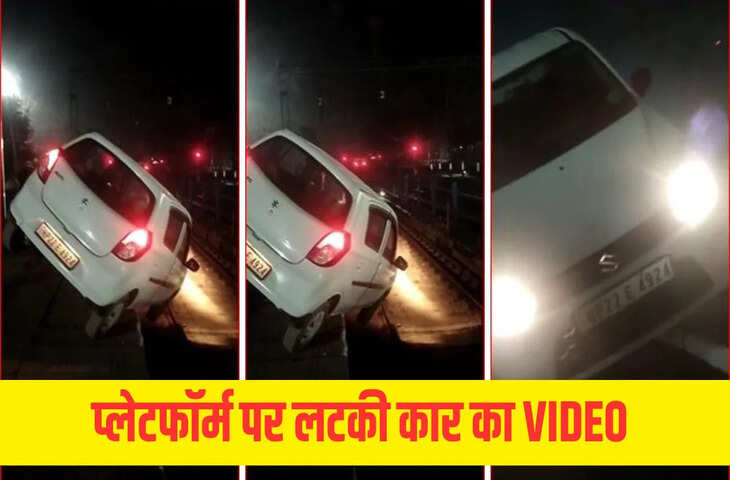 हवा में लटकी कार, चंडीगढ़ रेलवे स्टेशन के अंदर अचानक घुसा दी गाड़ी, ट्रेन आने से पहले&hellip; सामने आया Video