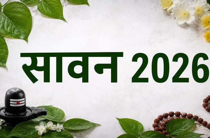 Sawan 2026 Date: कब से शुरू होगा सावन? जानें कितने सावन सोमवार पड़ेंगे, सावन शिवरात्रि की तिथि और पूरा कैलेंडर