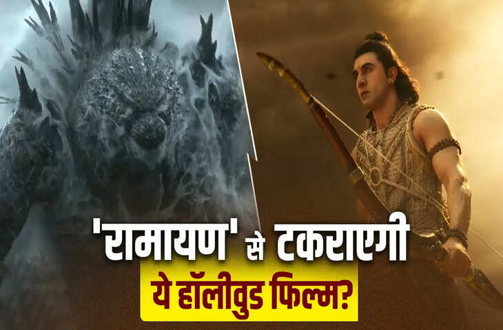 4 हजार करोड़ी&nbsp;'रामायण' की रिलीज़ डेट से उठा पर्दा, हॉलीवुड फिल्म से होगा महाक्लैश&nbsp;