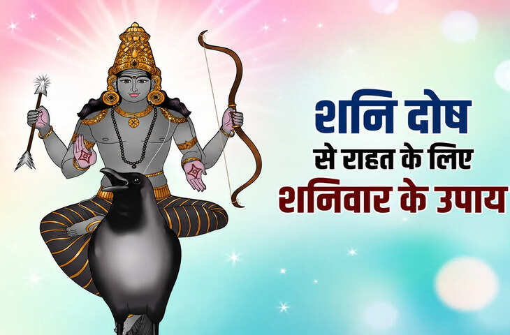 शनिवार के दिन करें ये आसान उपाय, शनि दोष, साढ़ेसाती और ढैय्या से मिलेगी राहत, शनिदेव की बरसेगी कृपा