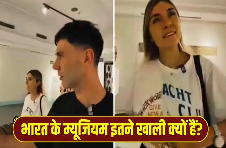 भारत के म्यूजियम इतने खाली क्यों हैं? विदेशी महिला ने दिया मजेदार जवाब, देखें ये वायरल वीडियो
