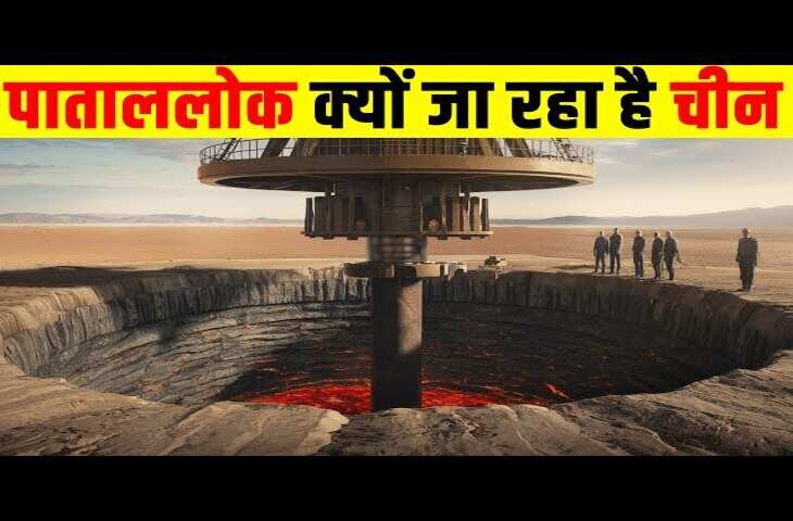 क्या धरती के रहस्य खोल देगा चीन? &lsquo;पाताल का दरवाजा&rsquo; और पृथ्वी की &lsquo;आंख&rsquo; तक पहुंचने की कोशिश से दुनिया हैरान&nbsp;