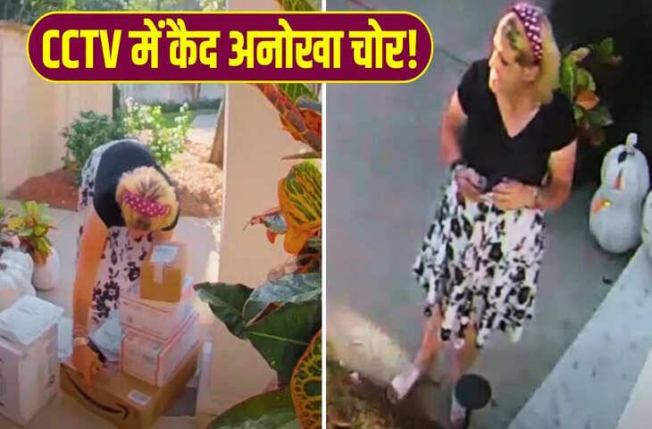 चोरी के लिए शख्स ने अपनाया ये &lsquo;अनोखा&rsquo; तरीका, लेकिन CCTV ने खोल दी पोल