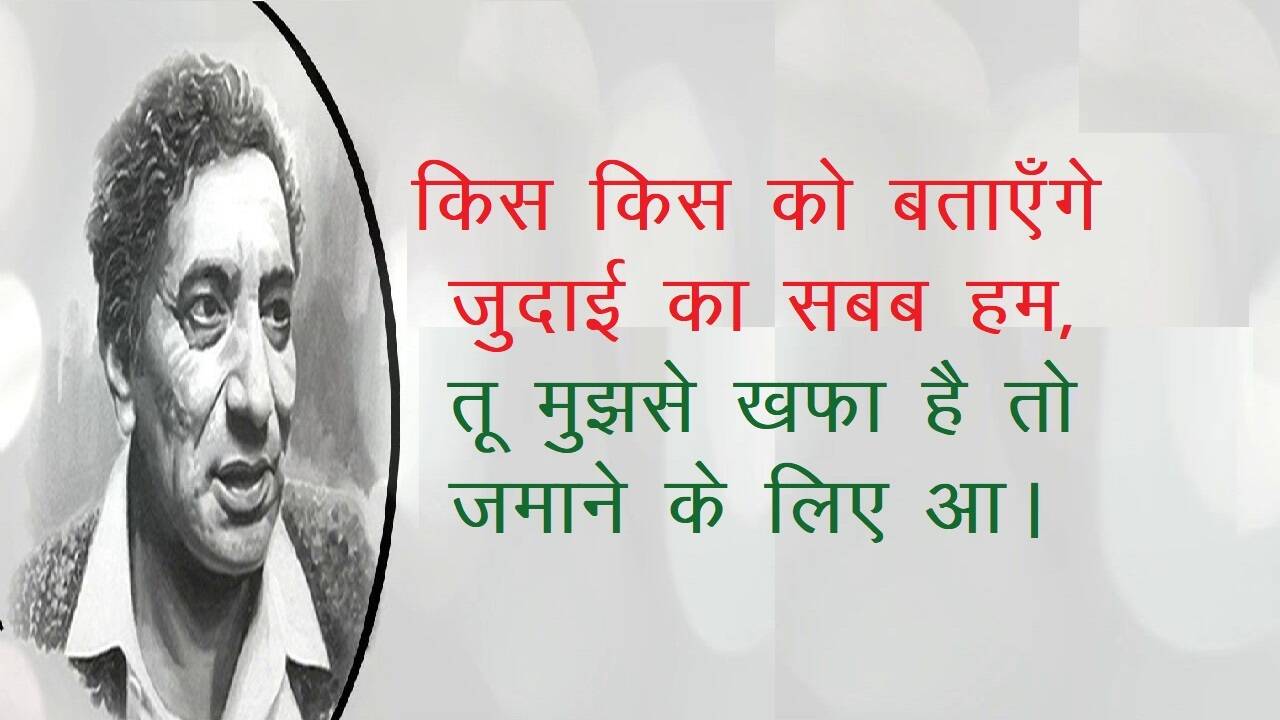 Ahmad Faraz News, Ahmad Faraz Shayari, Ahmad Faraz Famous Shayari, Ahmad Faraz Sher in hindi, Ahmad Faraz ghazal, Ahmad Faraz Books, Shayari on Love, Romantic Shayari, Hindi Shayari, Hindi Sahitya News, Sahitya News, Literature News, Famous Hindi Shayar, Famous Urdu Shayar, Hindi Ghazals, अहमद फ़राज़ की मशहूर शायरी, अहमद फ़राज़ के शेर, हिंदी साहित्य न्यूज, लिटरेचर न्यूज, हिंदी शायरी, हिंदी गजल, Sher Shayari, Famous Hindi Ghazals, Hindi Poetry, Mohabbat Ki Shayari, Mohabbat Shayari in Hindi, Best Shayari On Mohabbat, Famous Sher of Ahmad Faraz, Ahmad Faraz News, Shayar Ahmad Faraz, Ahmad Faraz Shayari in Hindi, Famous India Poet, Famous Urdu Shayar, Famous Hindi Shayar