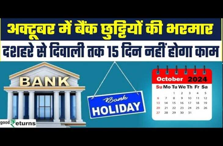 Bank Holiday Alert: दशहरा से लेकर रविवार तक बैंक रहेंगे बंद, घर से निकलने से पहले चेक करें छुट्टियों की लिस्ट