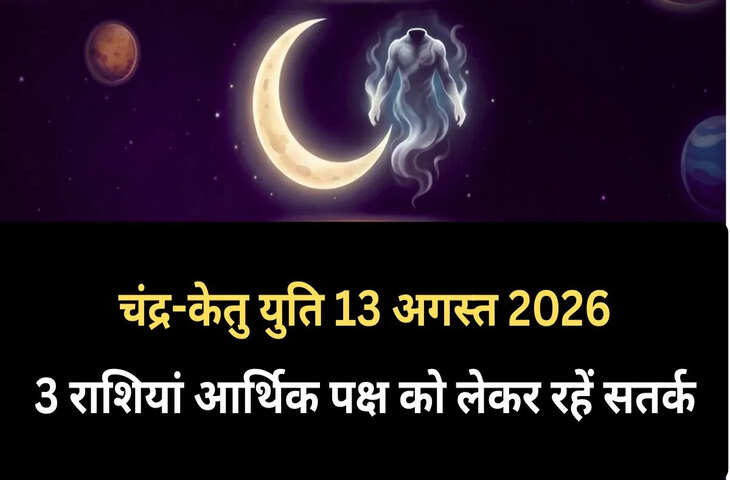 Chandra Ketu Yuti 2026: 13 अगस्त को चंद्रमा-केतु की युति, इन राशियों को रहना होगा सावधान