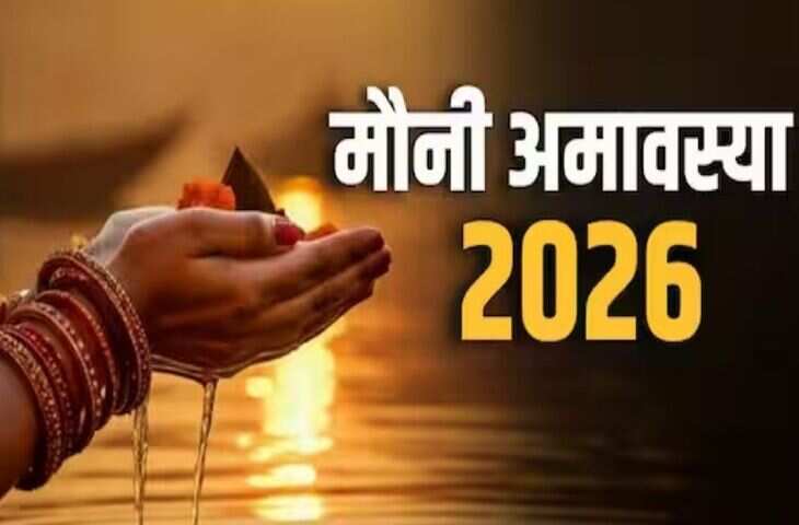 Mouni Amavasya 2026 Date: साल की सबसे पुण्यकारी अमावस्या कब पड़ेगी? जाने&nbsp;गंगा स्नान, दान और पूजा का पूरा समय