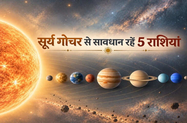 31 दिन के लिए बढ़ेंगी 5 राशियों की मुश्किलें, कुंभ राशि में सूर्य गोचर