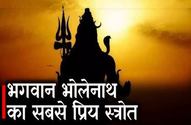 वीडियो में जानिए कैसे हुई भगवान शिव के सबसे प्रिय पंचाक्षर स्तोत्र की उत्पत्ति ?&nbsp;जानिए इसका सम्पूर्ण रहस्य