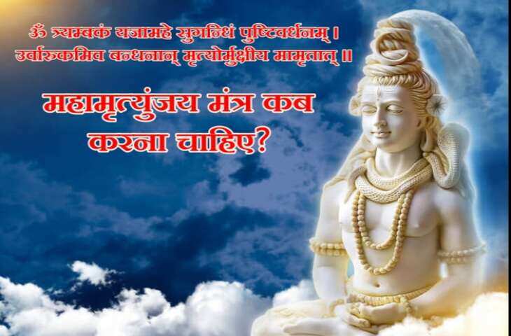 मृत्यु के भय से मुक्ति पाने के लिए करें महा मृत्युंजय मंत्र का जाप, 2 मिनट के वीडियो में जानिए इसकी महिमा, पौराणिक कथा और जाप की विधि