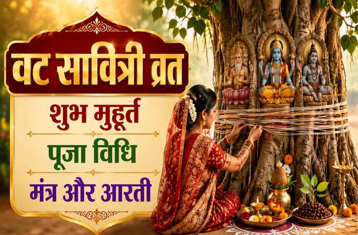 शनि जयंती और वट सावित्री का महासंयोग: जानें शुभ मुहूर्त, पूजा विधि, मंत्र और आरती, मिलेगा विशेष फल